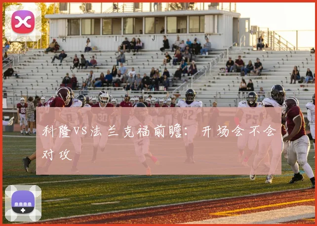 科隆vs法兰克福前瞻：开场会不会对攻