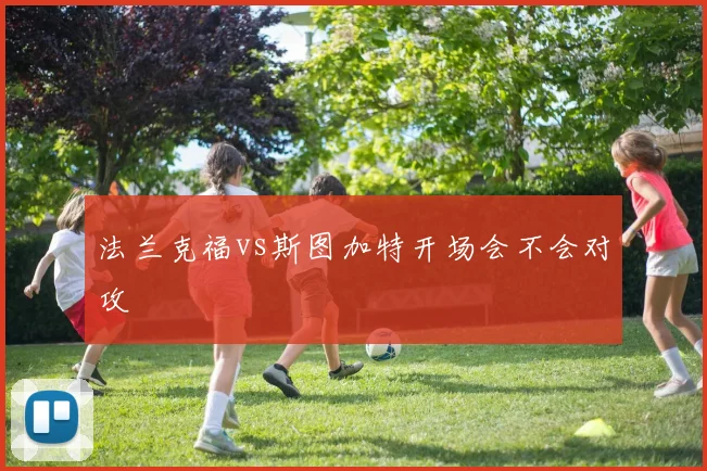 法兰克福vs斯图加特开场会不会对攻