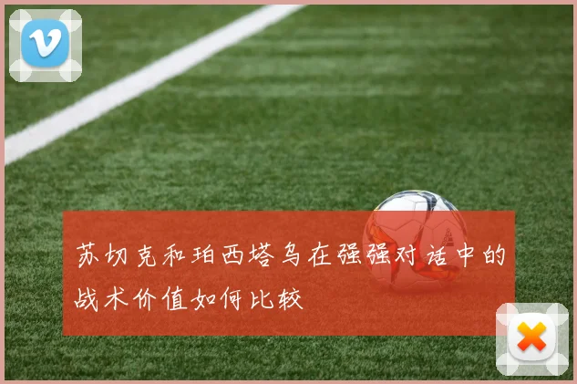 苏切克和珀西塔乌在强强对话中的战术价值如何比较