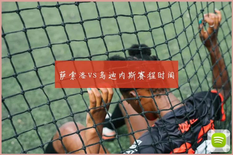 萨索洛vs乌迪内斯赛程时间